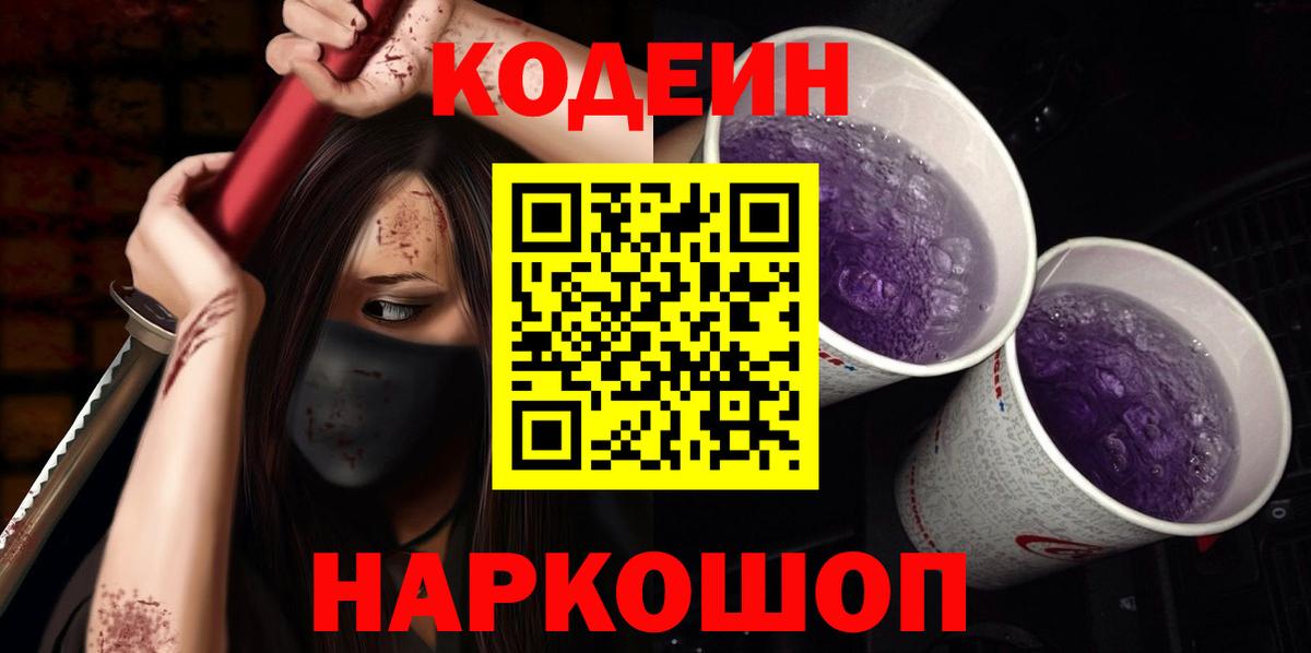 Славгород  Кодеин напиток Lean (лин)  Вход с VPN 